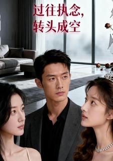 过往执念，转头成空