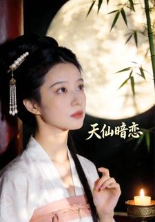 天仙暗恋