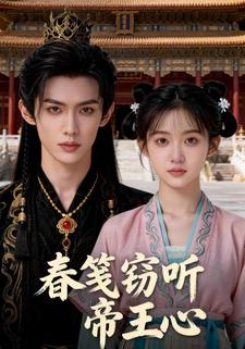 春笺窃听帝王心