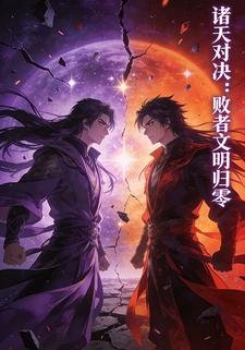 诸天对决：败者文明归零