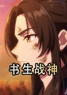 书生战神