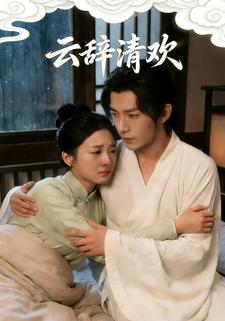 云辞清欢