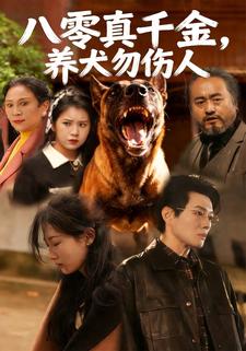 八零真千金，养犬勿伤人