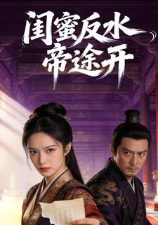 闺蜜反水帝途开