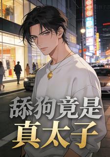 舔狗竟是真太子