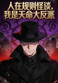 人在规则怪谈，我是天命大反派