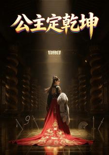 公主定乾坤