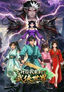 飞升后，我来到了武侠世界