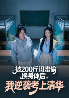 被200斤闺蜜偷换身体后，我逆袭考上清华