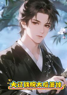 大辽铁腕太后萧绰