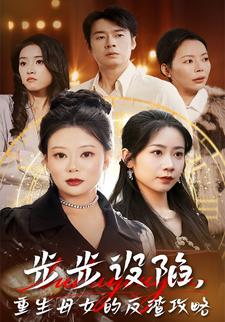 步步设陷，重生母女的反渣攻略