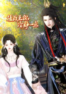 摄政王你冷静一点