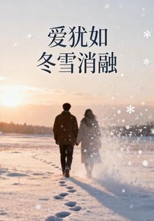 爱犹如冬雪消融
