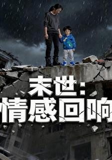 末世：情感回响