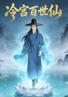 冷宫百世仙