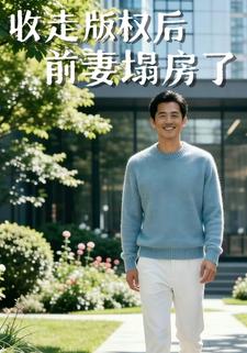 收走版权后前妻塌房了