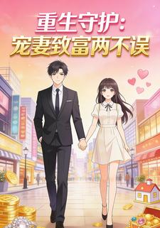 重生守护：宠妻致富两不误