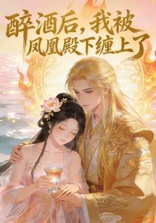 醉酒后，我被凤凰殿下缠上了