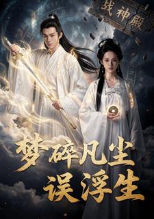 梦碎凡尘误浮生