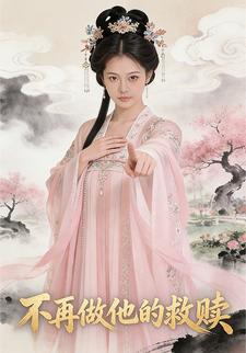 不再做他的救赎