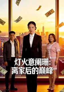 灯火意阑珊：离家后的巅峰