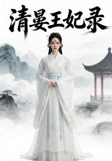 清晏王妃录