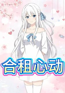 合租心动