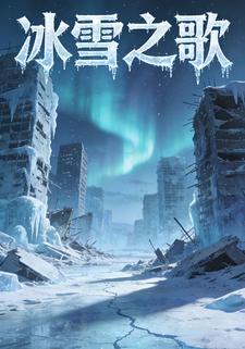冰雪之歌
