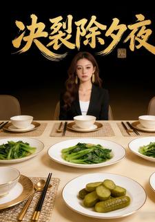 决裂除夕夜