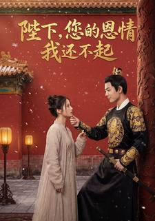 陛下，您的恩情我还不起