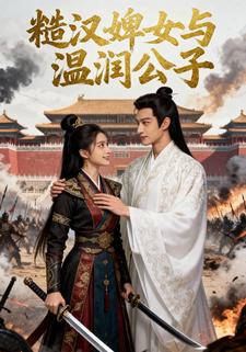 糙汉婢女与温润公子