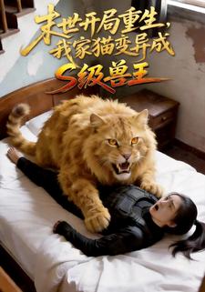 末世开局重生，我家猫变异成S级兽王