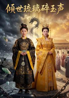 倾世琉璃碎玉声