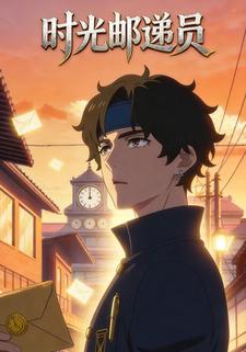 时光邮递员