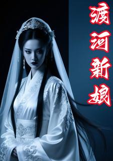渡河新娘