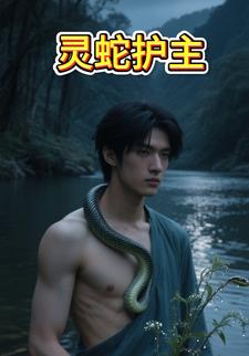 灵蛇护主