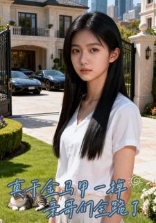 真千金马甲一掉，亲哥们全跪了