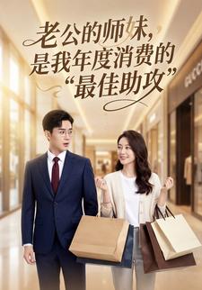 老公的师妹，是我年度消费的“最佳助攻”