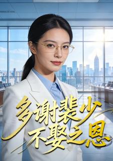 多谢裴少不娶之恩