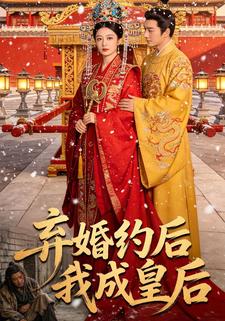弃婚约后我成皇后