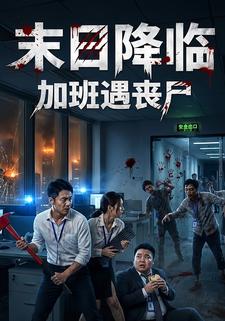 末日降临 加班遇丧尸