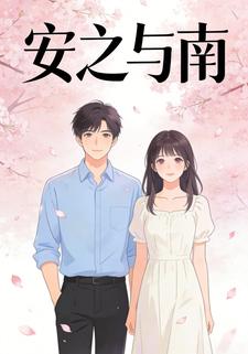 安之与南