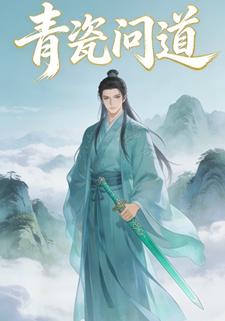 青瓷问道