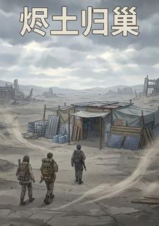 烬土归巢