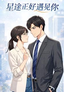 星途正好遇见你