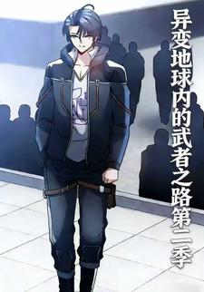 异变地球内的武者之路第二季