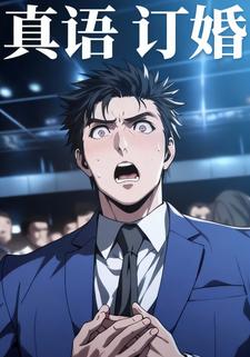 真语订婚