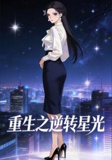 重生之逆转星光.