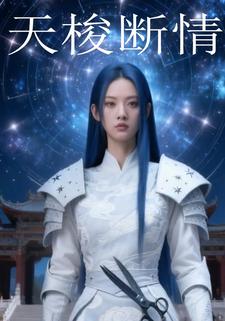 天梭断情