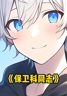 保卫科同志